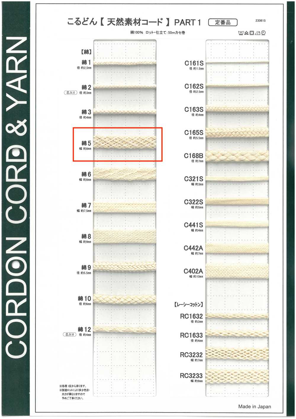 C5 天然材質繩PART1 棉質 5號袋繩 8.0mm[緞帶、帶、繩子] Cordon