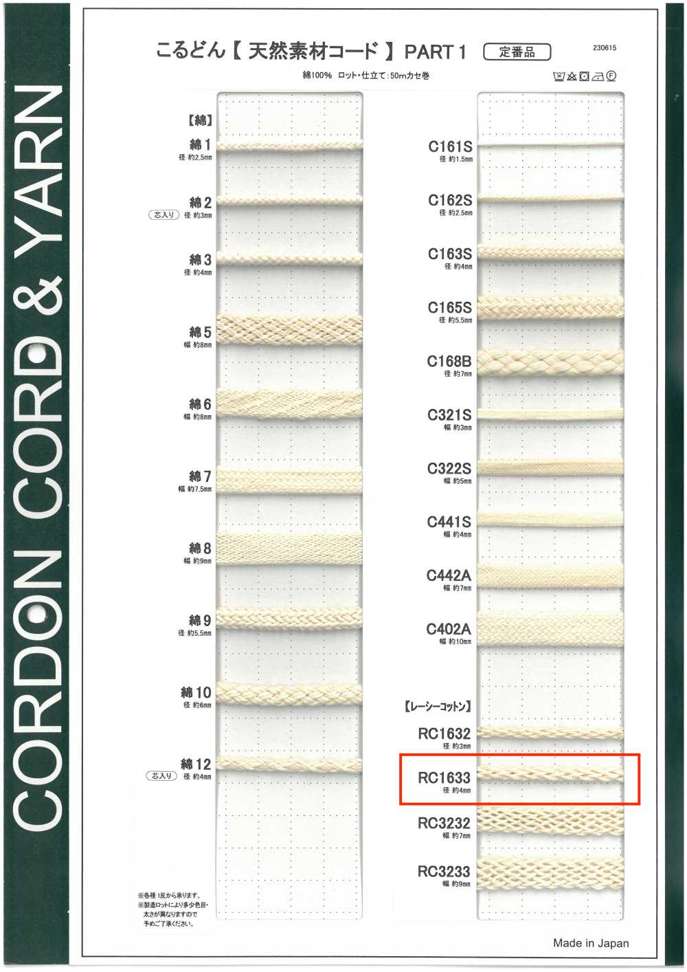 RC1633 天然材質繩PART1 蕾絲棉 RC1633 圓繩 4.0mm[緞帶、帶、繩子] Cordon