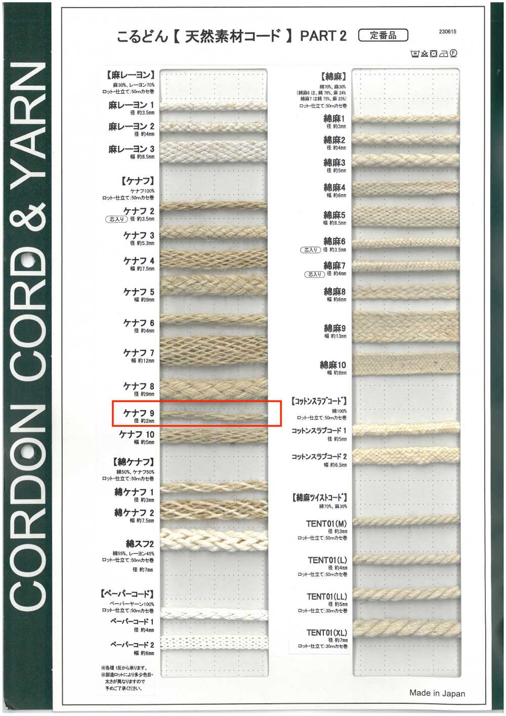 KNF9 天然材質繩第二部分 洋麻 9 條圓繩 2.0mm[緞帶、帶、繩子] Cordon