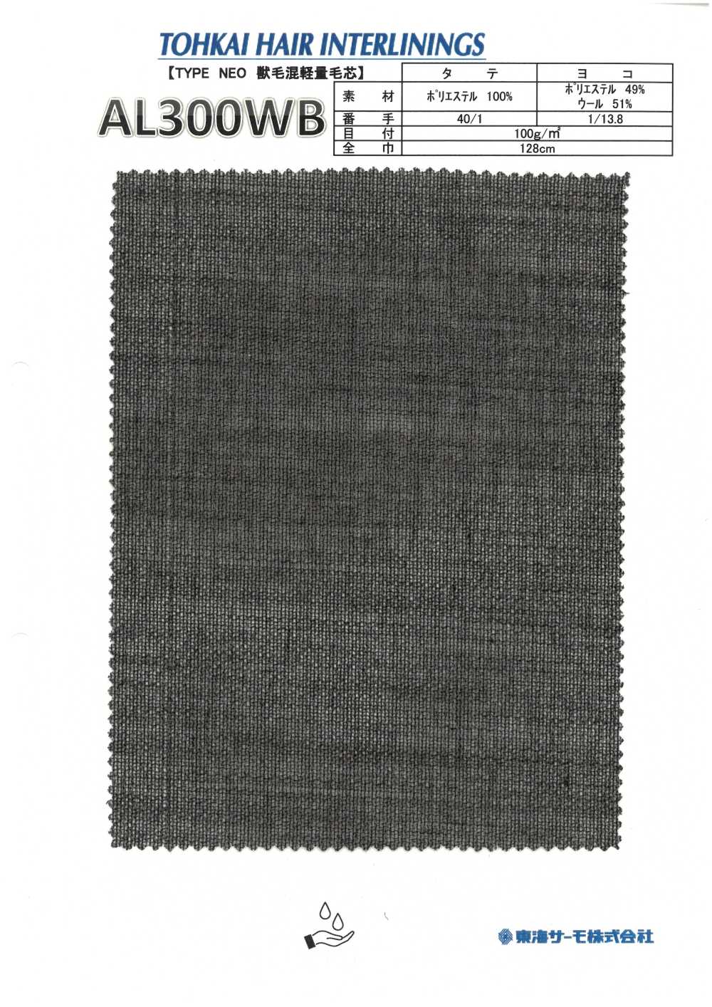 AL300WB 毛襯（非粘合襯）[襯布] 東海Thermo