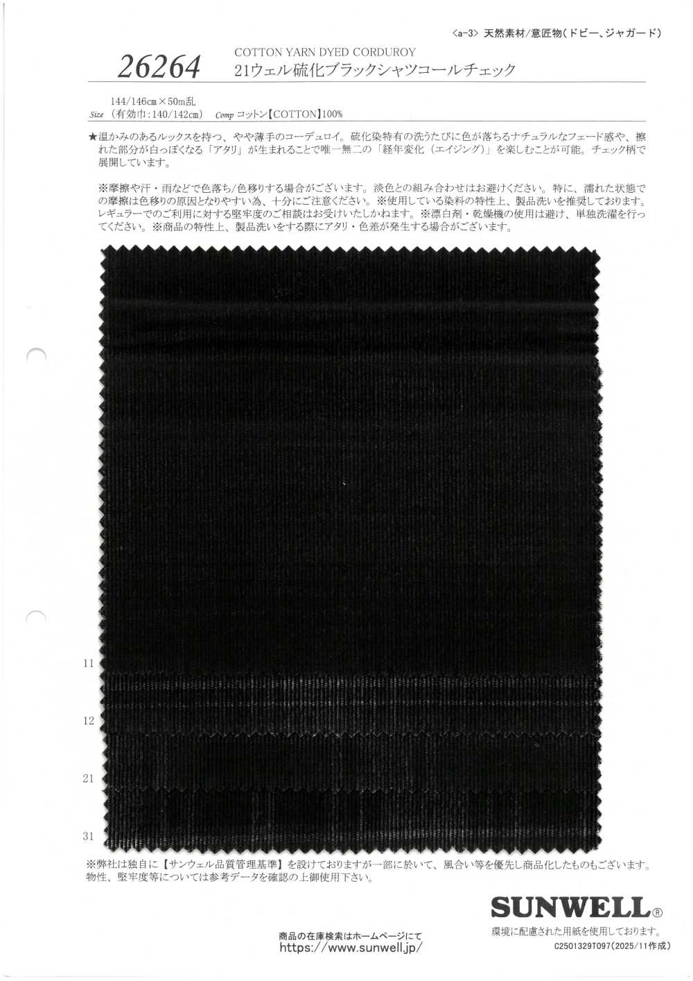 26264 21well 硫化黑色燈芯絨格紋[布料] SUNWELL 三維爾