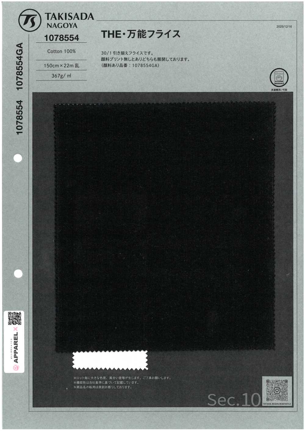 1078554 通用針織羅紋[布料] 瀧定名古屋