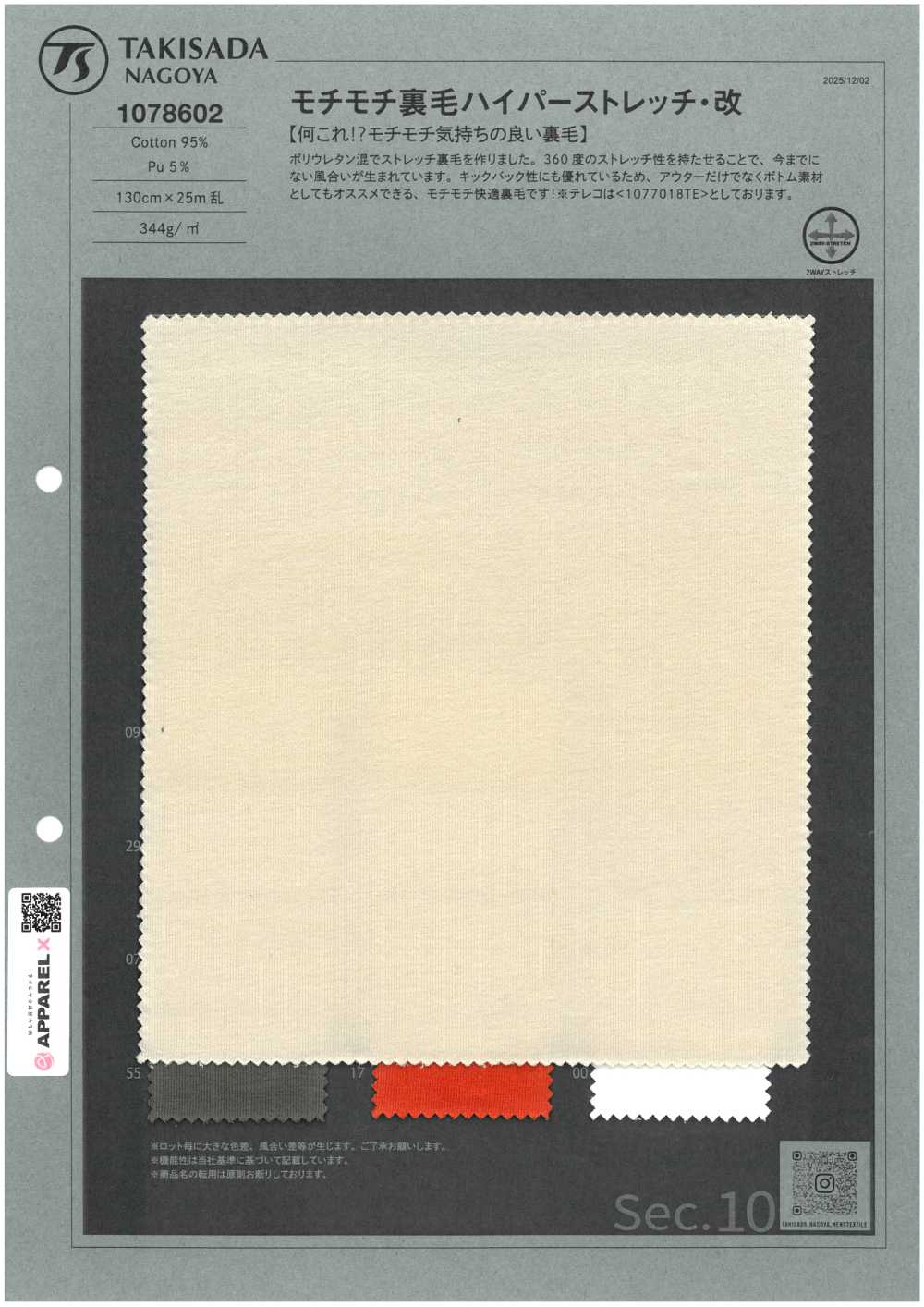 1078602 耐嚼毛圈布超彈性（改良版）[布料] 瀧定名古屋