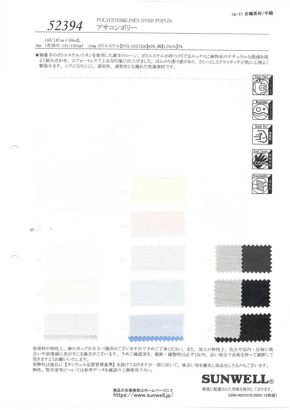 52394 阿薩康·波莉[布料] SUNWELL 三維爾