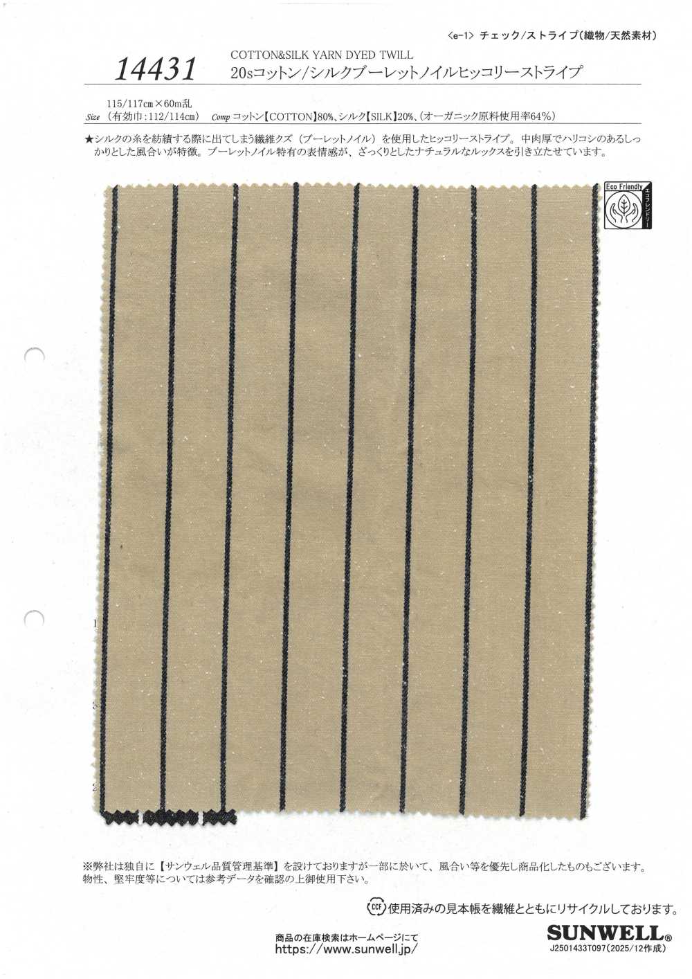 14431 20支線棉/絲質混紡滾邊條紋山核桃條紋[布料] SUNWELL 三維爾