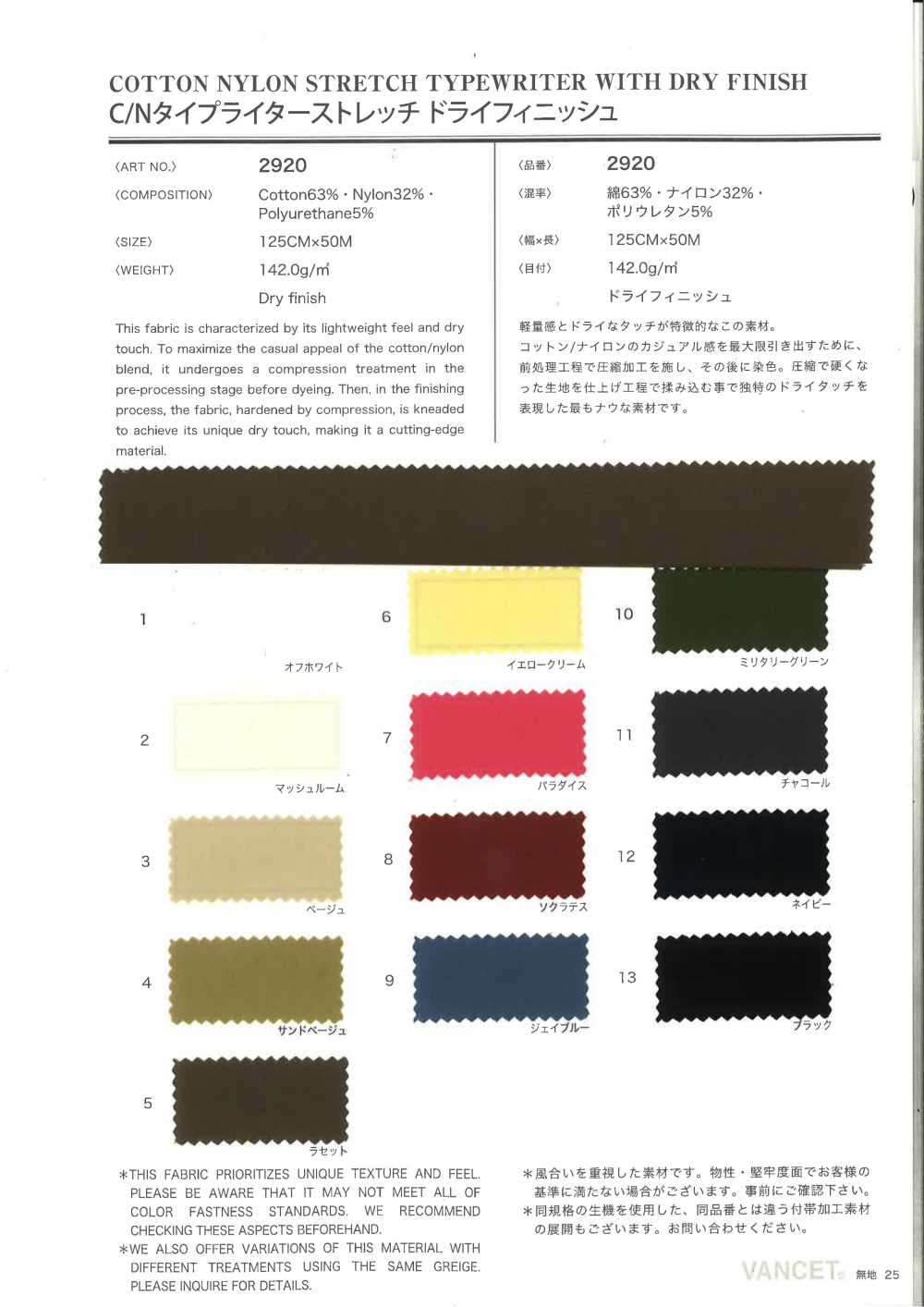 2920 C/N高密度平織彈性乾燥整理[布料] VANCET