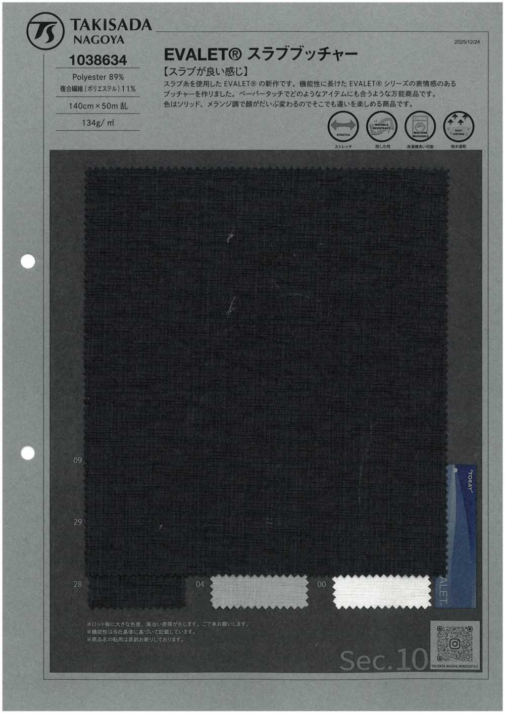 1038634 EVALET®粗結立體織物[布料] 瀧定名古屋