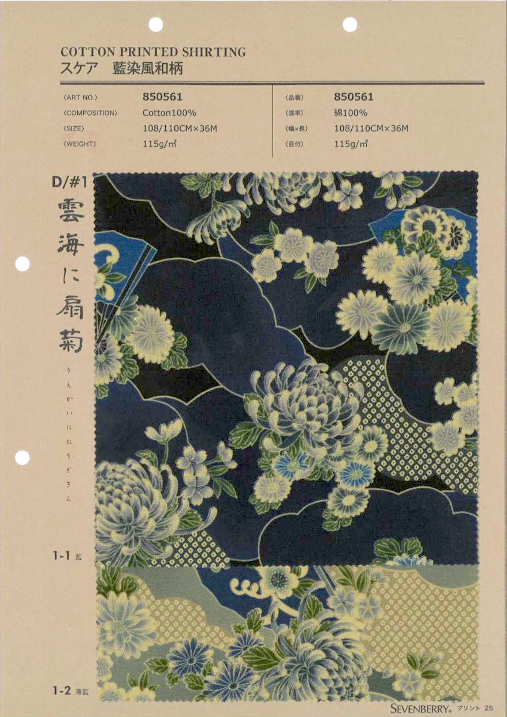 850561 驚豔的靛藍染色日本設計：雲海與扇形菊花[布料] VANCET