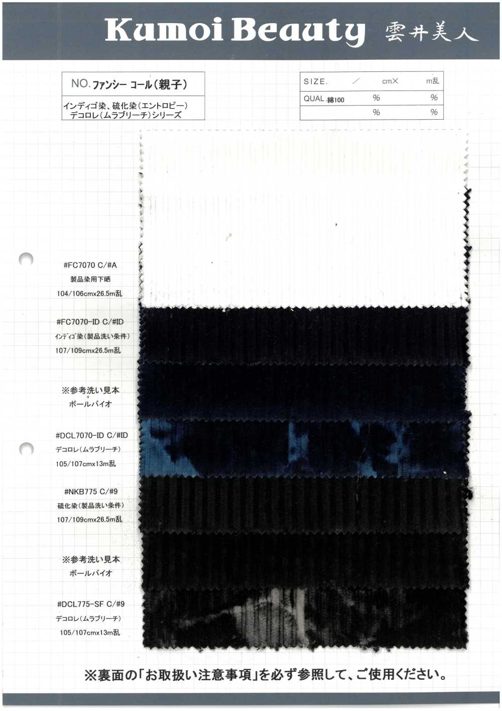 DCL775-SF 花式燈芯絨（親子）裝飾[布料] 雲井美人（中部別珍）