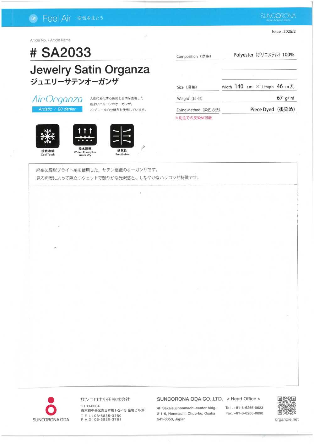 SA2033 珠寶緞紋根紗[布料] SUNCORONA ODA