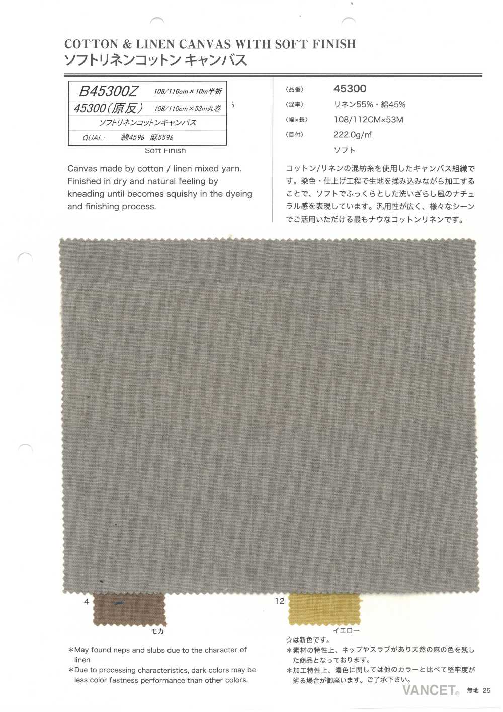 B45300Z 柔軟的亞麻棉帆布，對折[布料] VANCET