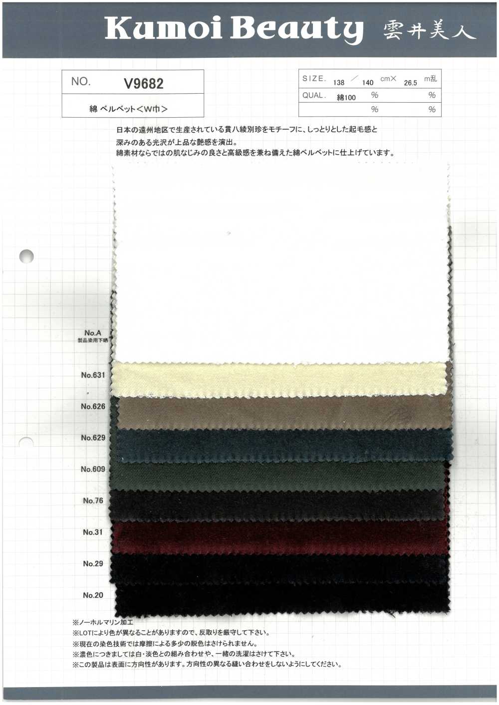 V9682 天鵝絨（寬幅）[布料] 雲井美人（中部別珍）