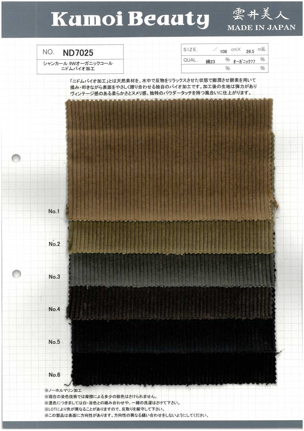ND7025 Shankar 9W 有機燈芯絨生物加工[布料] 雲井美人（中部別珍）