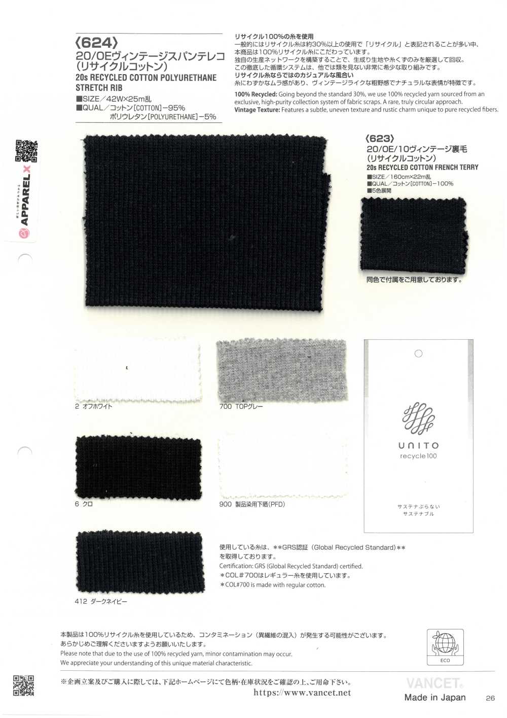 624 20/0E 復古羅紋彈性針織布（再生棉）[布料] VANCET