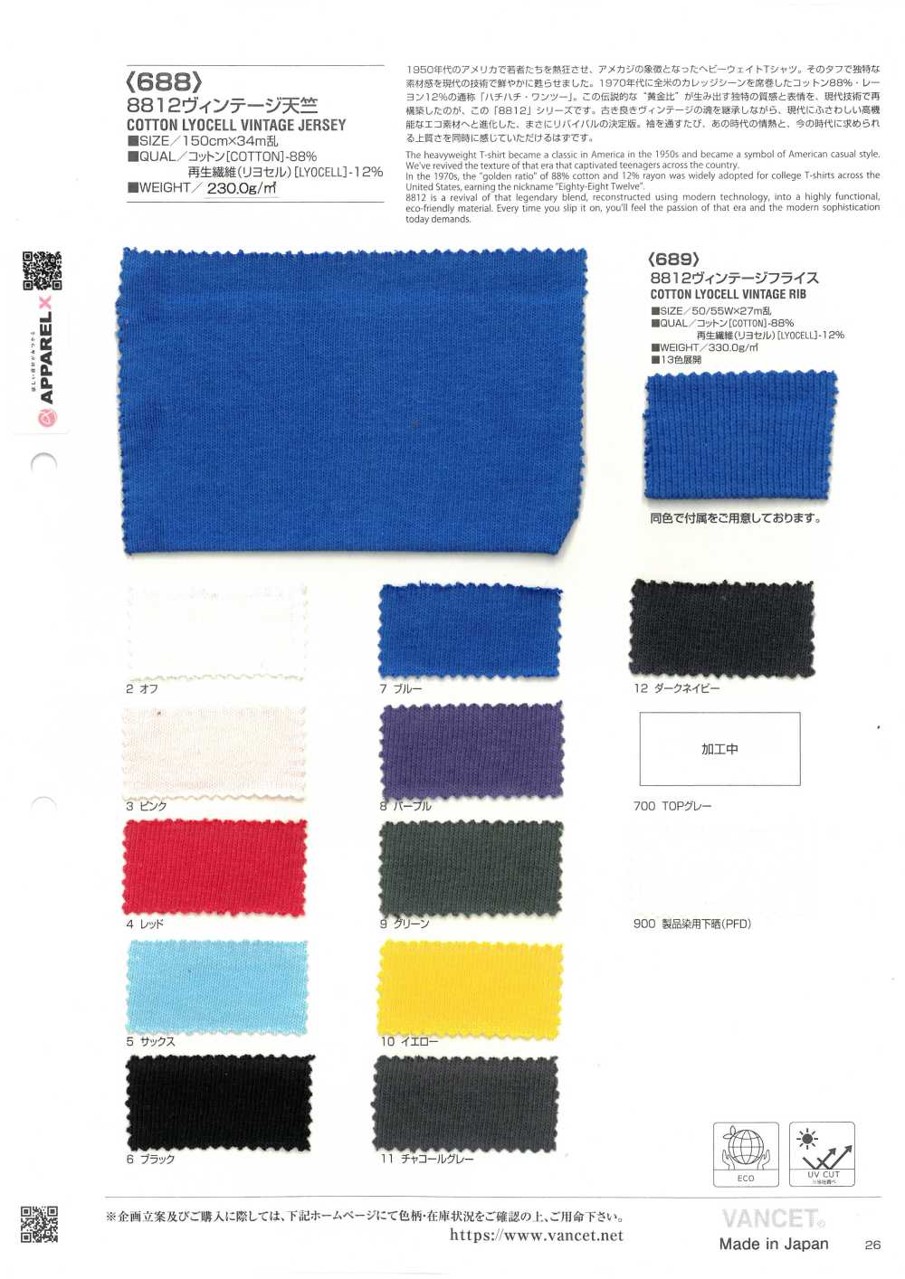 688 8812 復古豚平針織物[布料] VANCET