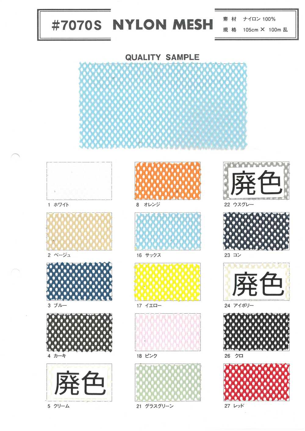 7070S 尼龍網布[布料]