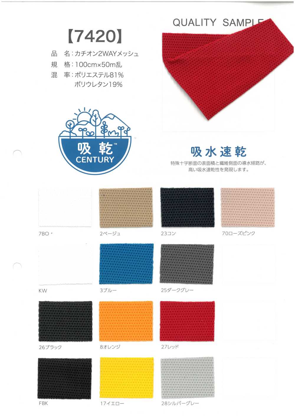 7420 陽離子雙向網布[布料]