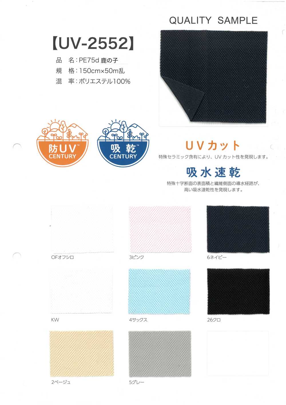 UV-2552 PE 75d鹿子單珠地[布料]