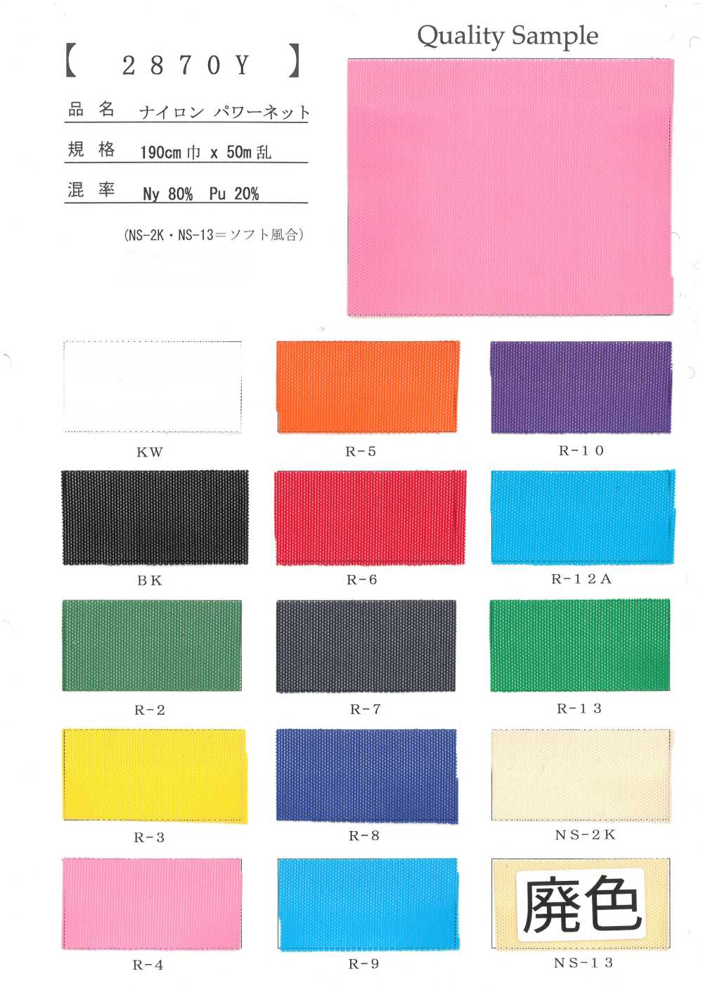 2870Y 尼龍彈性網布[布料]