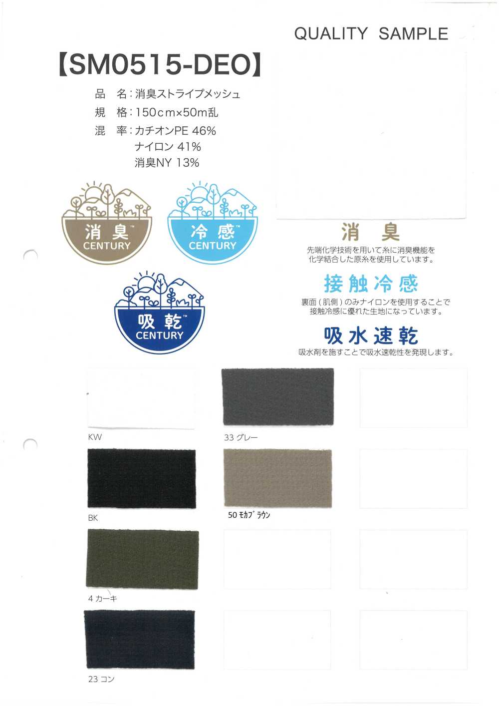 SM0515-DEO 除臭條紋網布[布料]