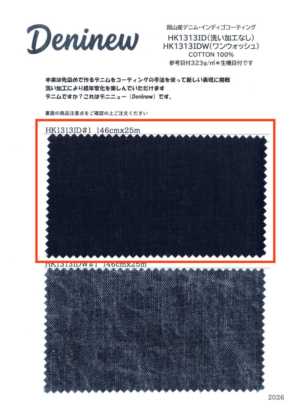 HK1313ID 岡山產 牛仔布・靛藍 塗層（無水洗加工）[布料] 古山