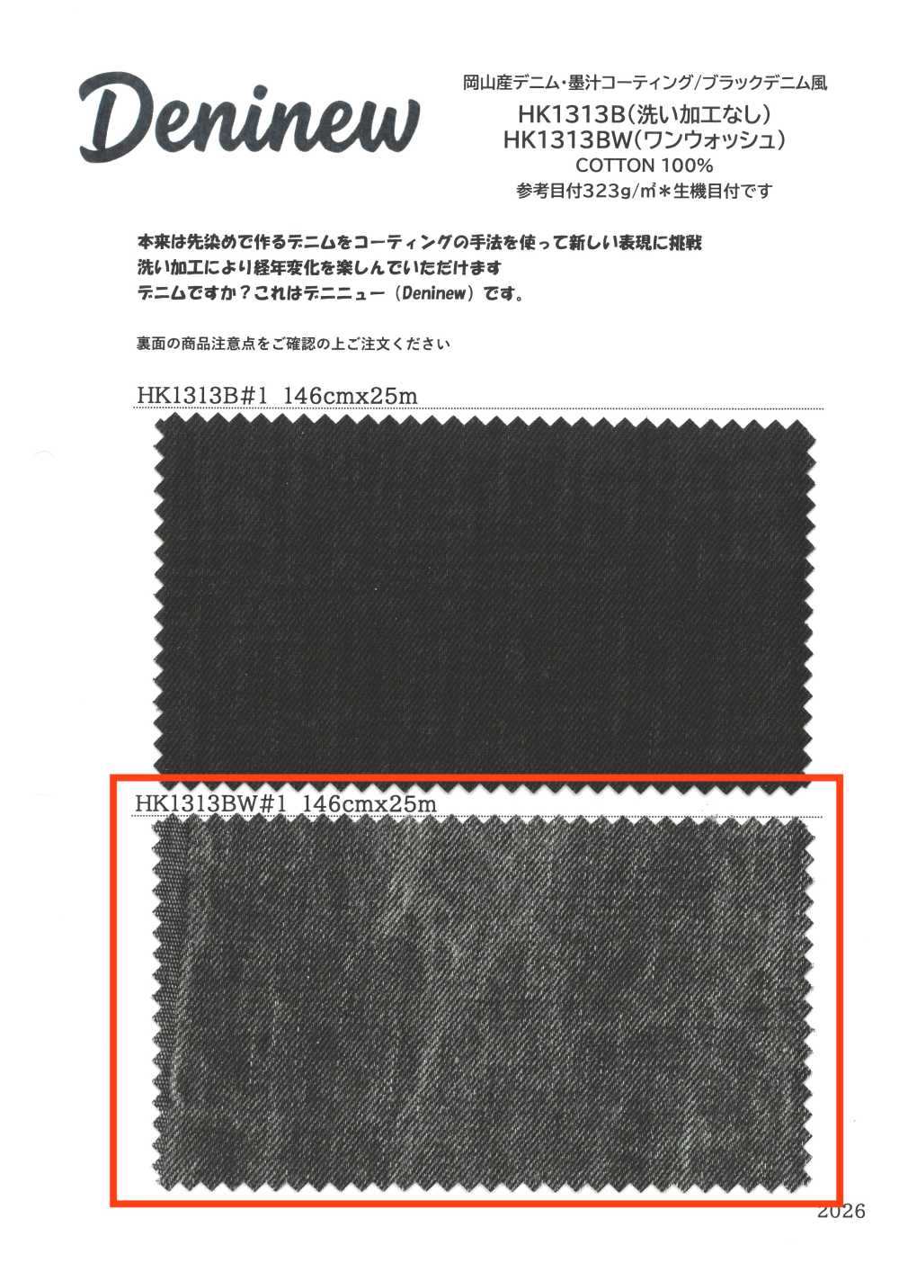 HK1313BW 岡山產牛仔布・墨汁塗層/黑色牛仔布風（一次水洗）[布料] 古山
