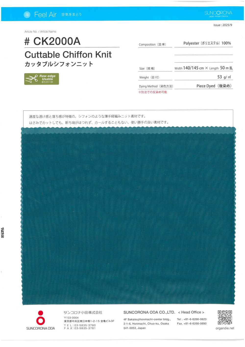 CK2000A 可裁切雪紡針織[布料] SUNCORONA ODA