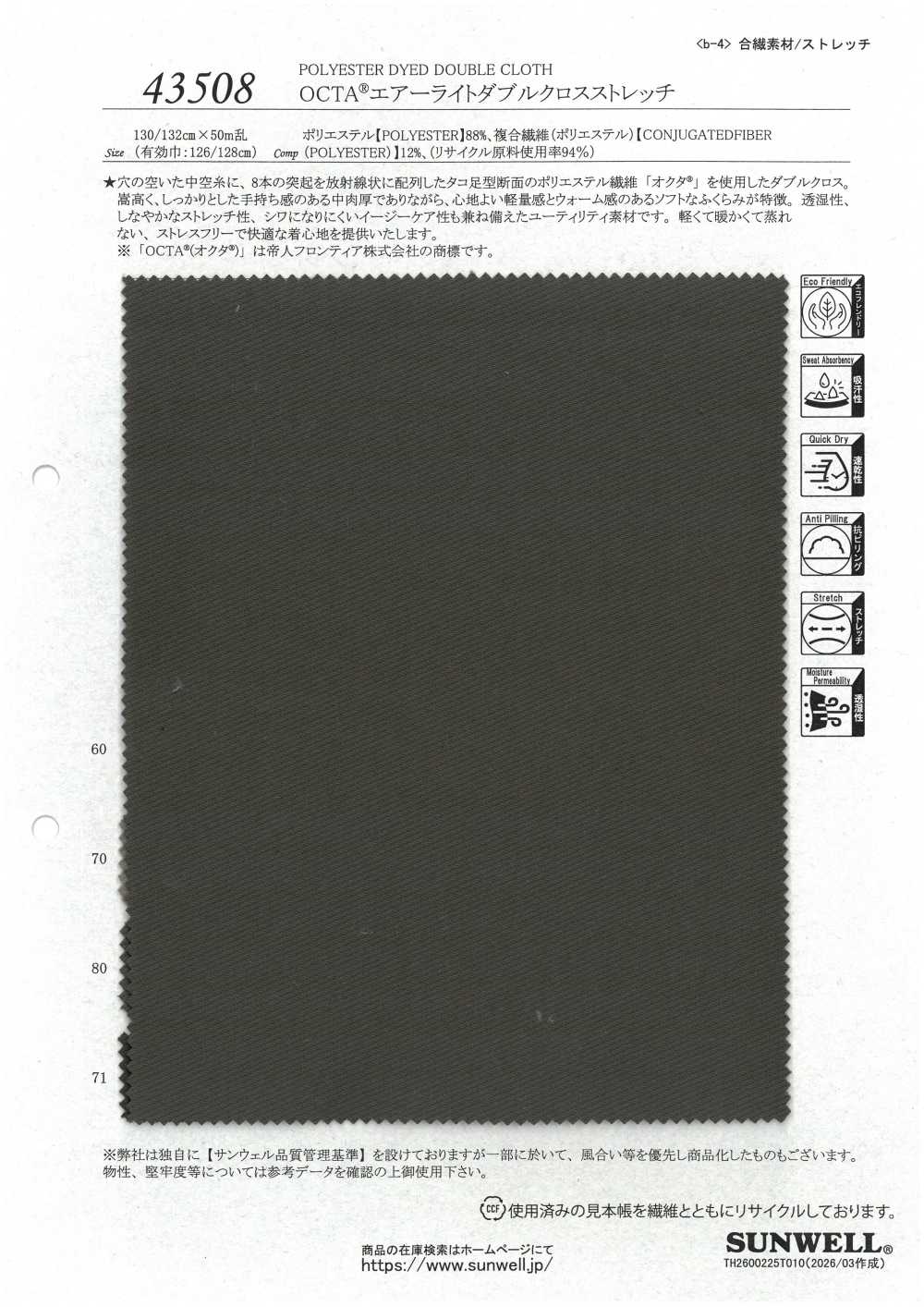 43508 OCTA® Airlight雙編織彈力[布料] SUNWELL 三維爾