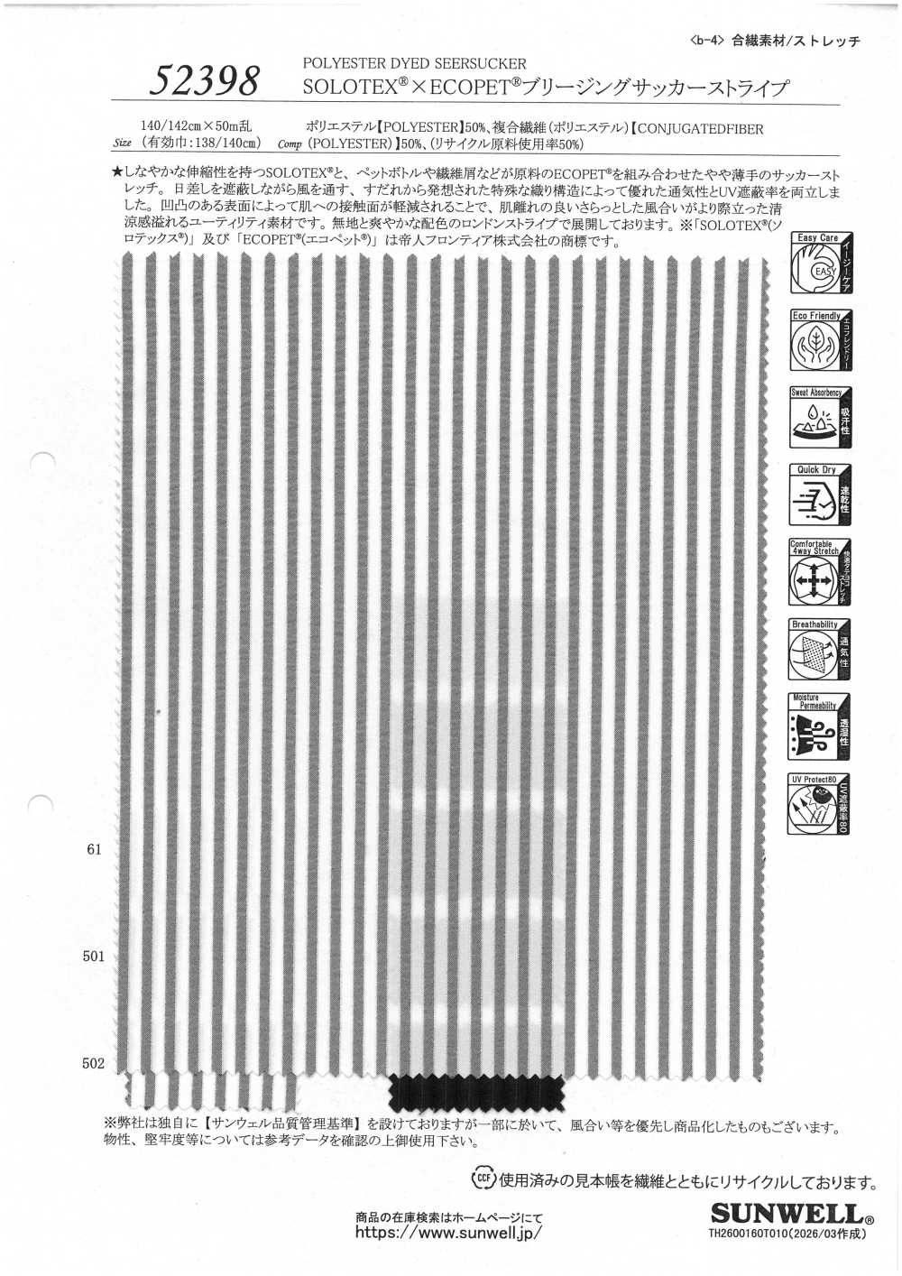 52398 SOLOTEX® ✕ ECOPET® 透氣泡泡紗條紋[布料] SUNWELL 三維爾