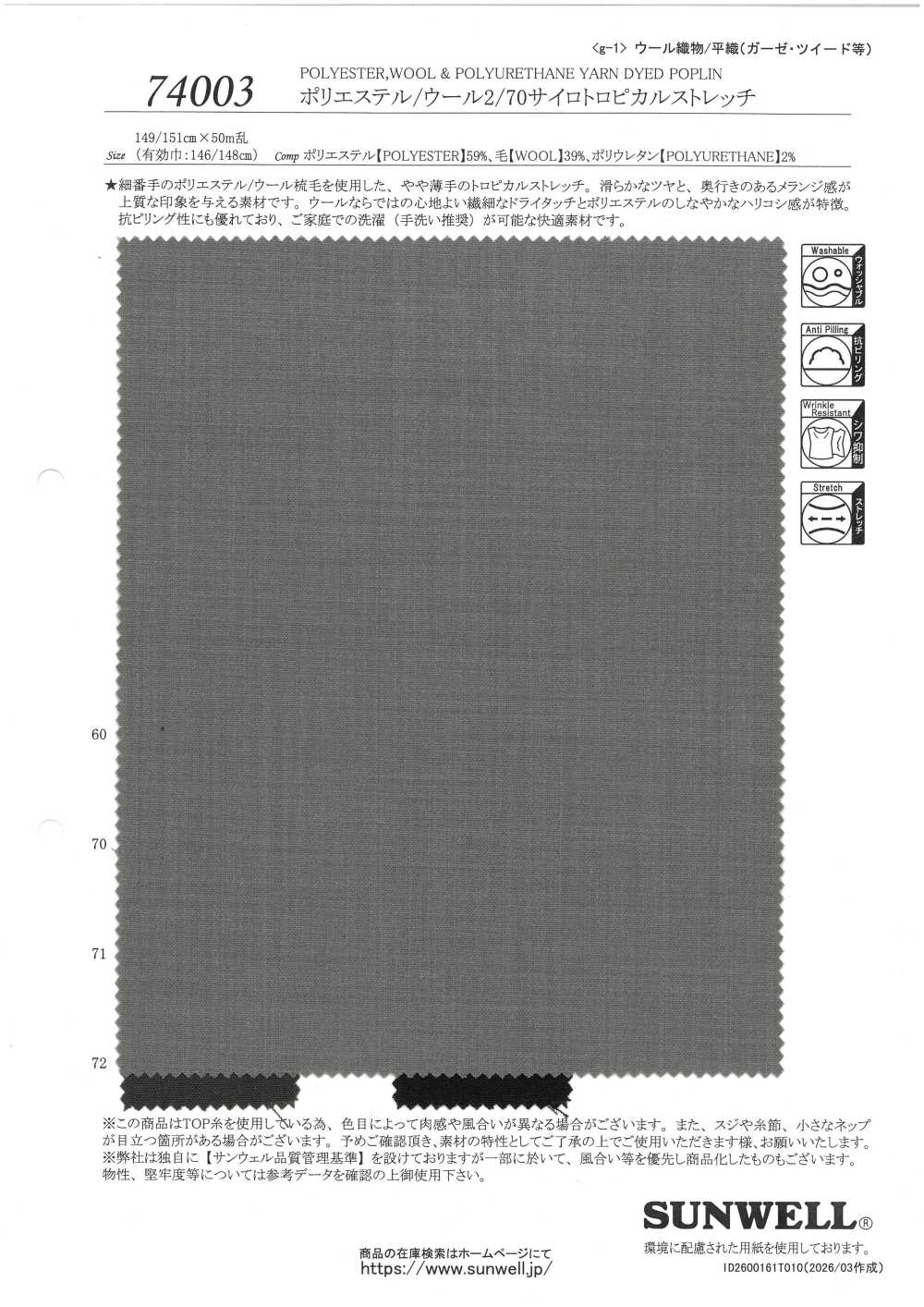 74003 聚酯纖維/羊毛 2/70 SiloTROPICAL彈性[布料] SUNWELL 三維爾