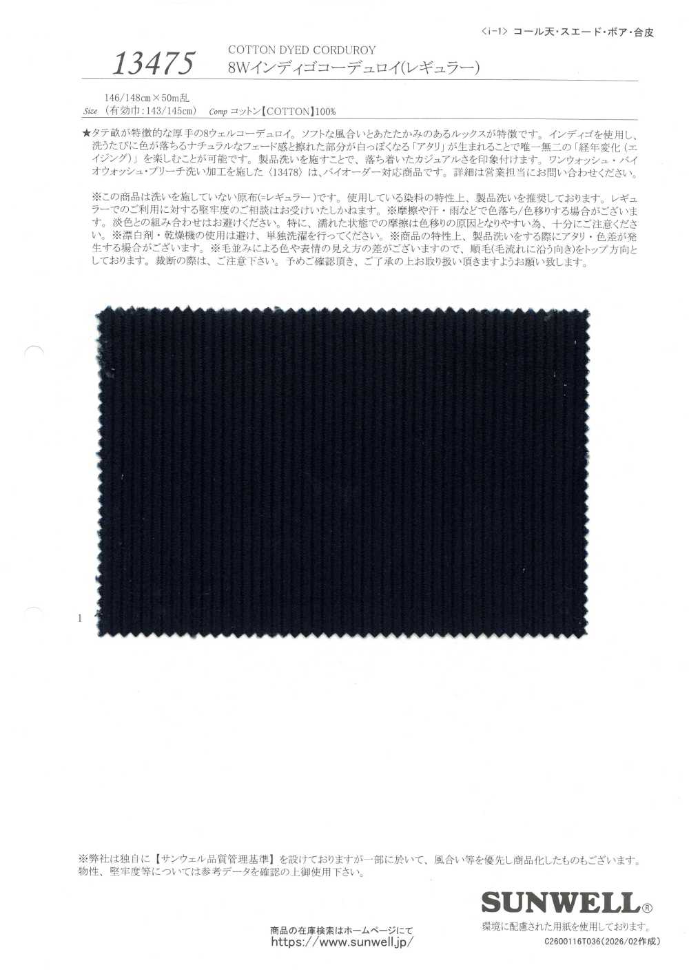 13475 8W 靛藍色燈芯絨（常規款）[布料] SUNWELL 三維爾