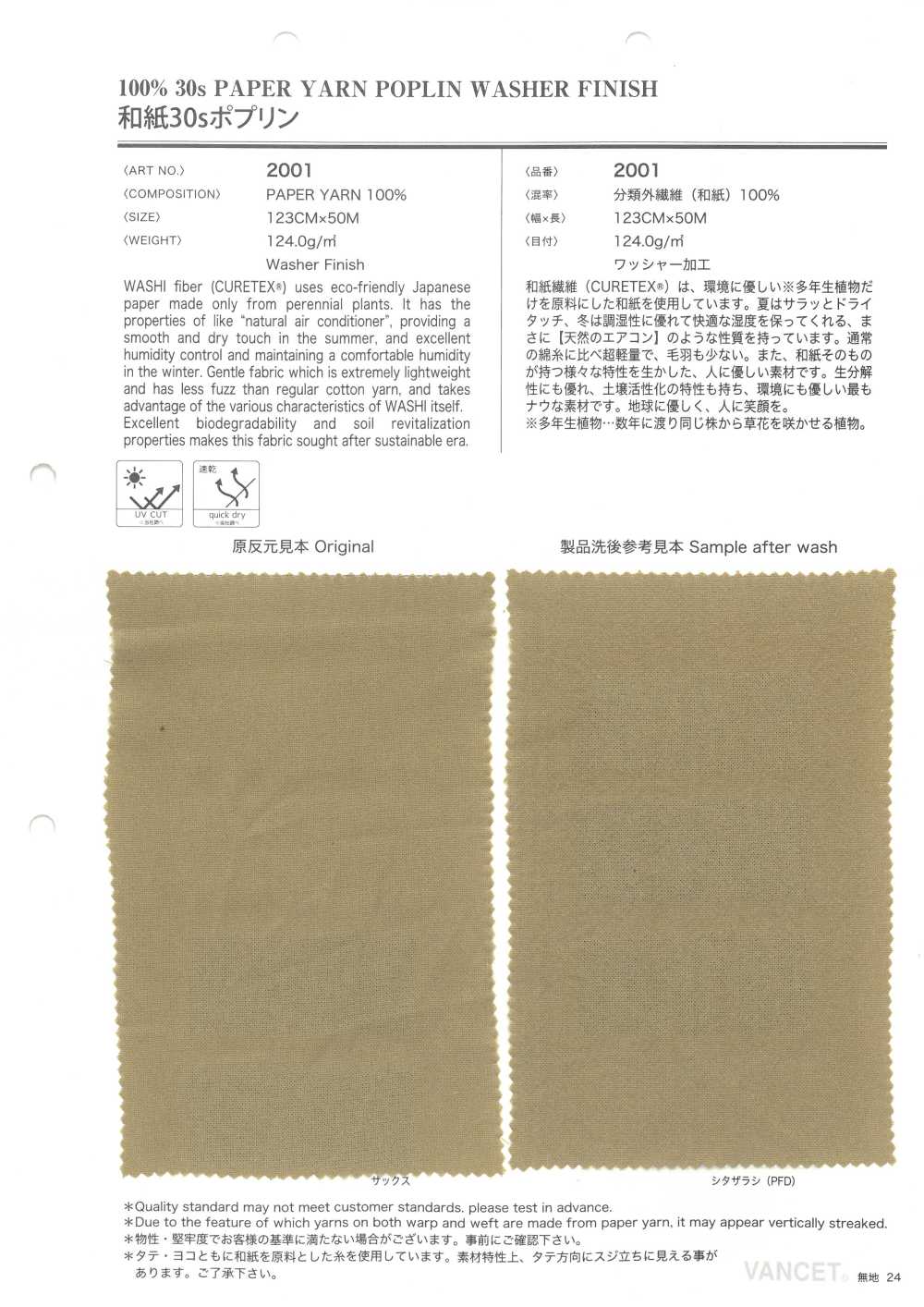 2001 和紙 30線府綢[布料] VANCET