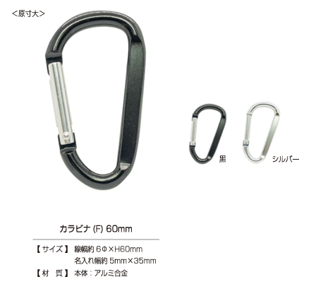 CARABINER-F 60毫米 F 型登山扣[四合扣和氣眼扣] KAJITECH