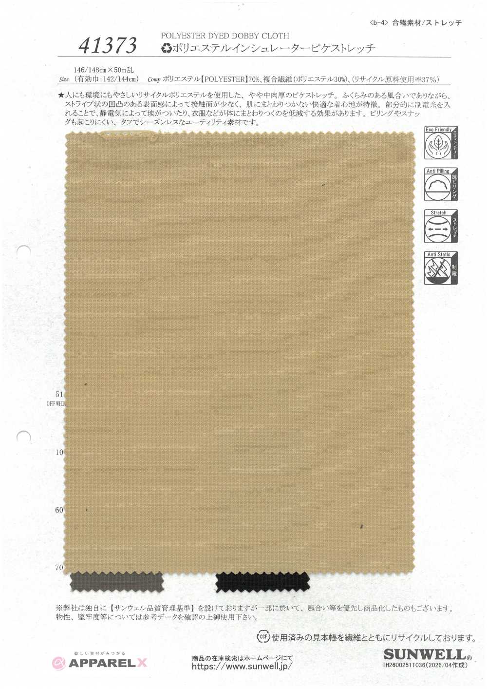 41373 聚酯纖維保暖單珠地彈力[布料] SUNWELL 三維爾