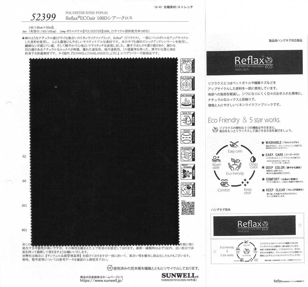 52399 Reflax® ECOair 100D 透明布料 SUNWELL 三維爾