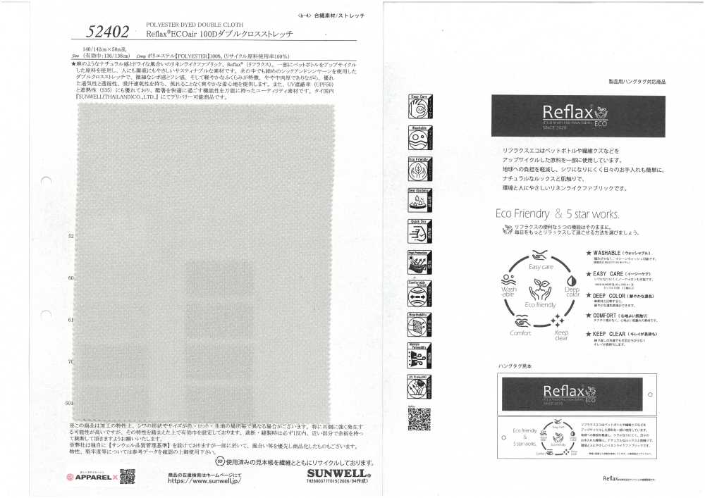 52402 Reflax® ECOair 100D雙編織彈性[布料] SUNWELL 三維爾