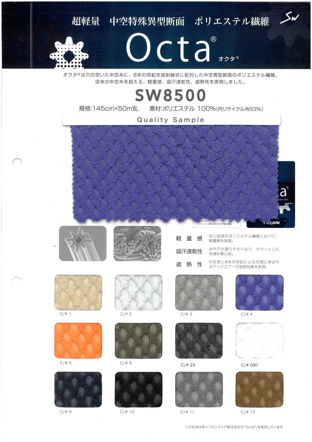 SW8500 回收八角[布料] 三和纖維