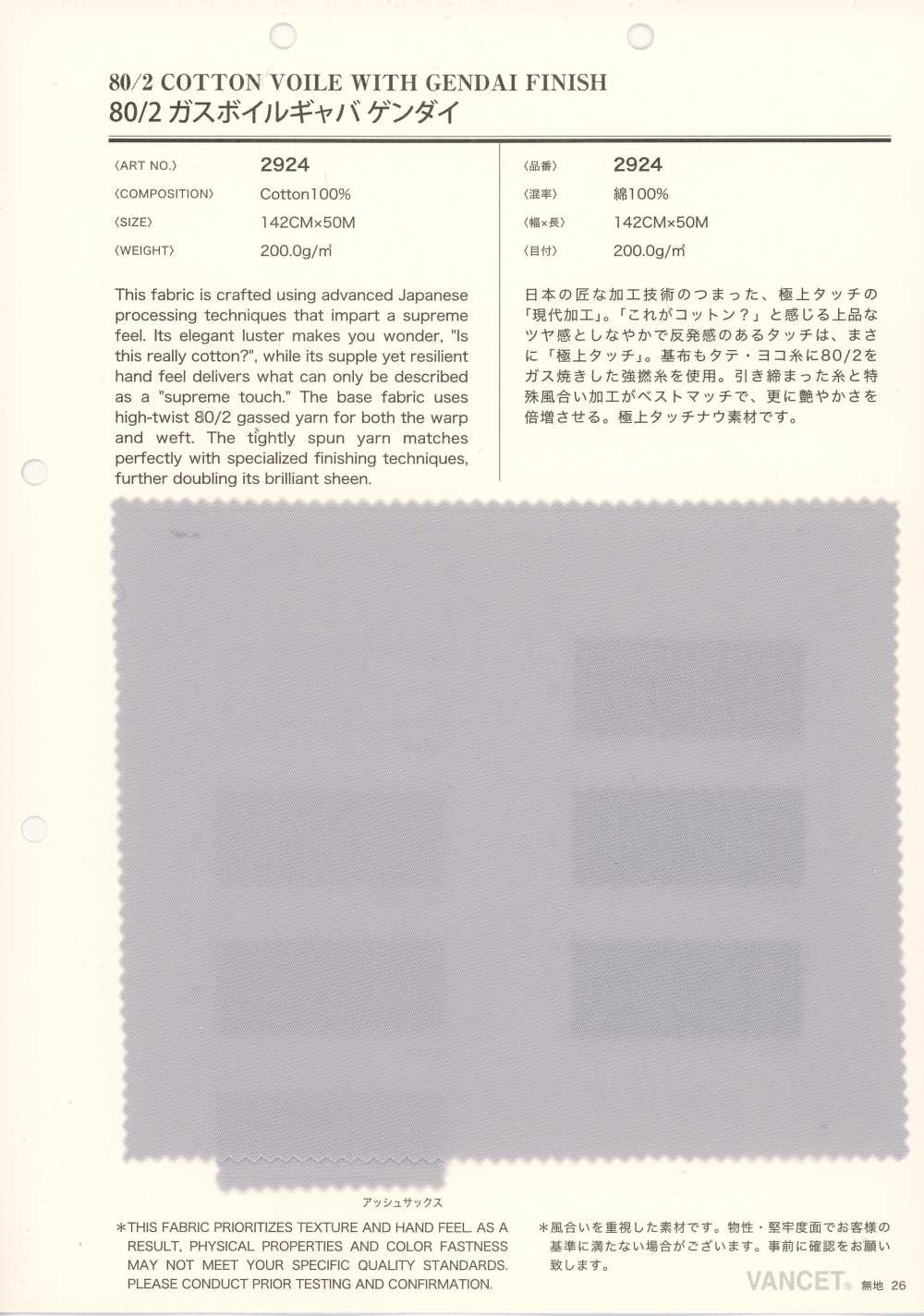 2924 80/2 燒毛 巴厘紗 華達呢 現代[布料] VANCET