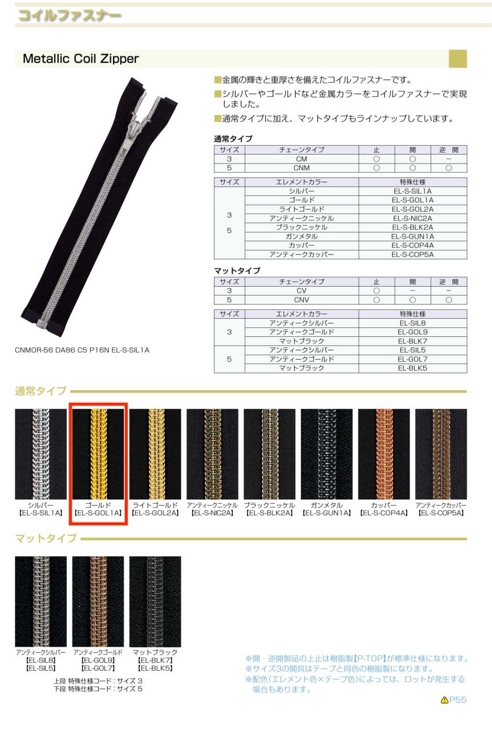 5CNMC-EL-S-GOL1 金屬樹脂拉鍊， 5 種尺寸，金色閉合端。 YKK拉鍊