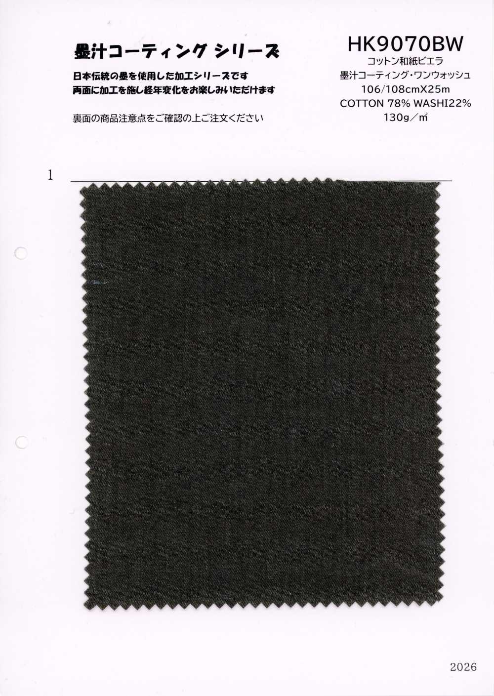 HK9070BW 棉 和紙 維也拉法蘭絨 墨汁塗層·單洗[布料] 古山