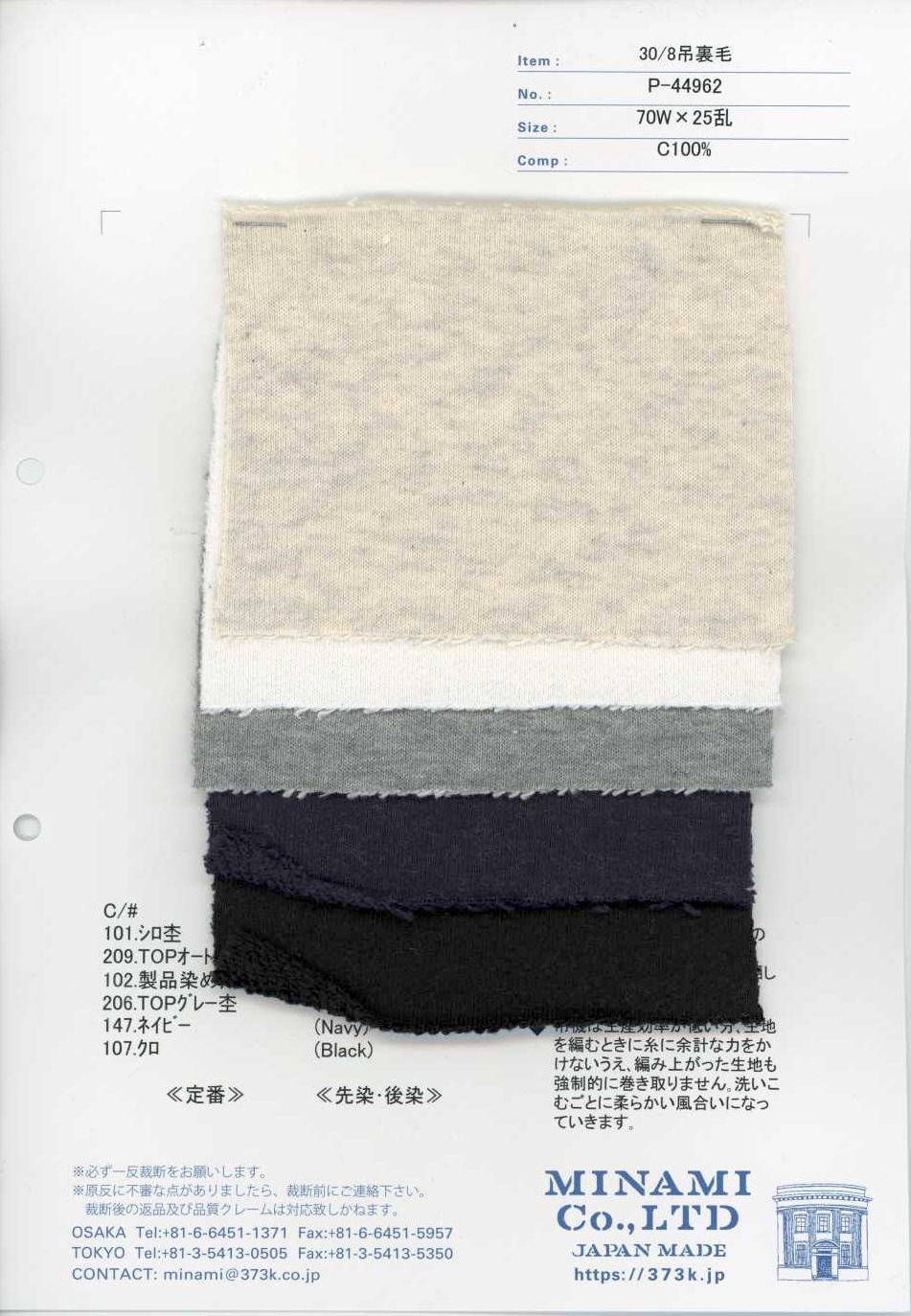 P-44962 30/8吊毛圈布[布料] Minami