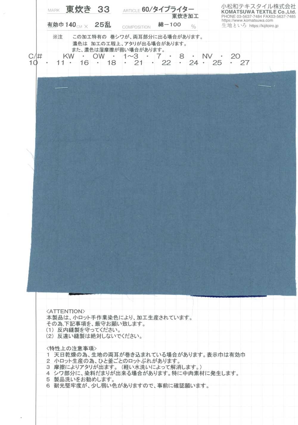 AZUMADAKI-33 60/高密度平織 東炊33[布料] 小松和TEXTILE