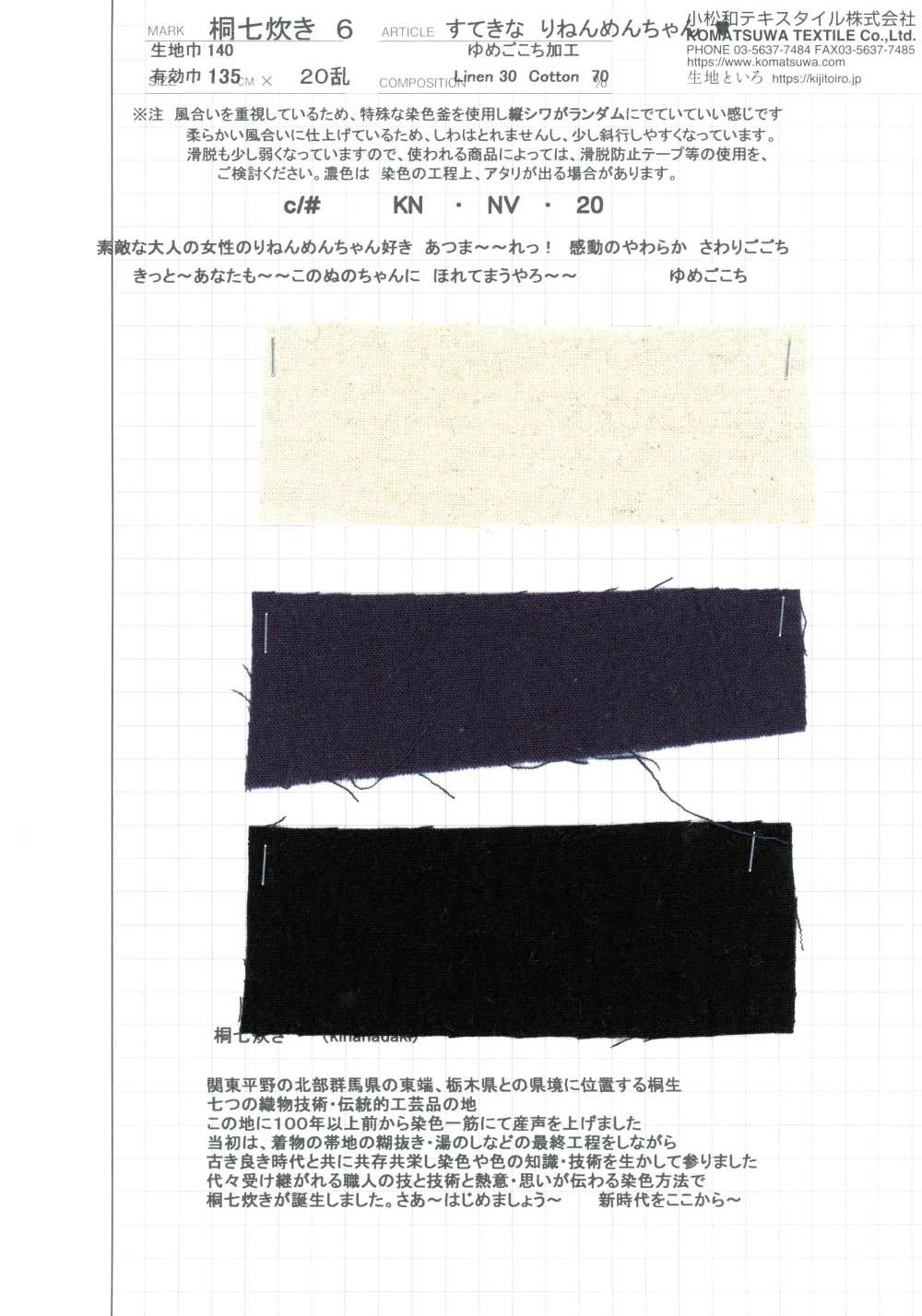 KINANADAKI-6 桐七炊6 美妙亞麻棉 夢享舒適加工[布料] 小松和TEXTILE