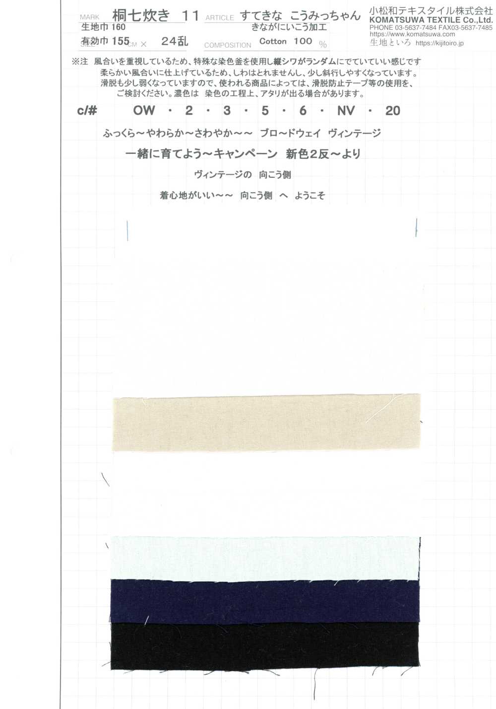 KINANADAKI-11 桐七炊11 漂亮的 光美醬 慢慢來加工[布料] 小松和TEXTILE