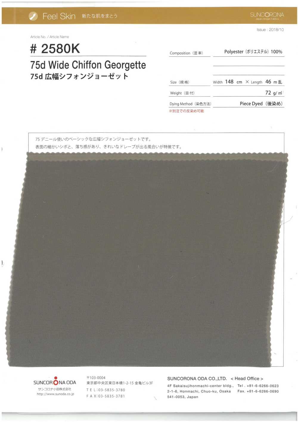 2580K-OUTLET 75D寬幅雪紡喬其紗[布料] SUNCORONA ODA
