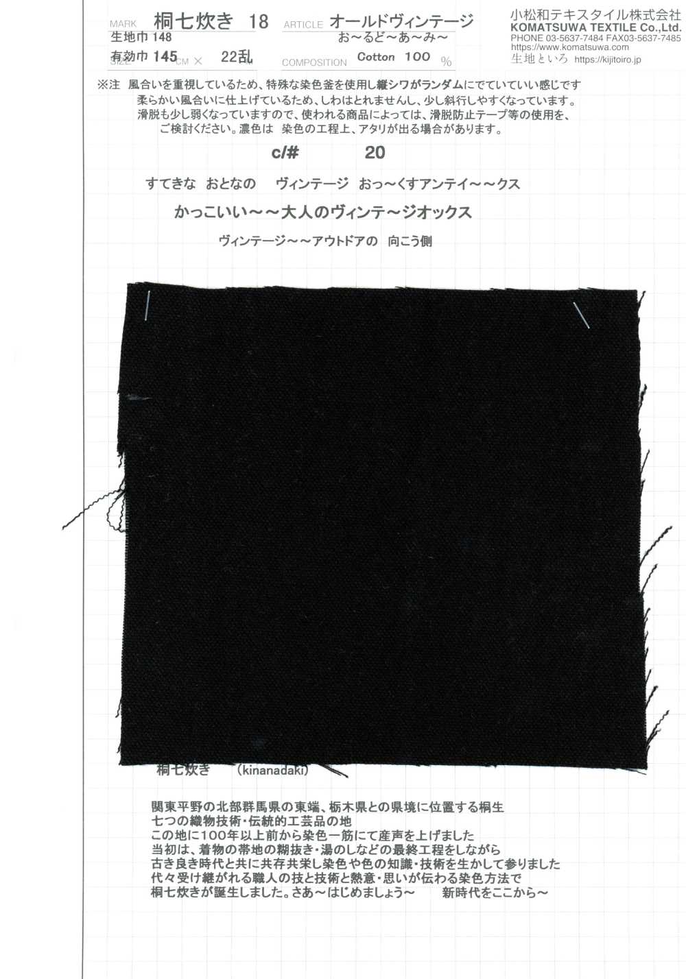 KINANADAKI-18 桐七炊18 老式復古 お〜るどあ〜み〜[布料] 小松和TEXTILE