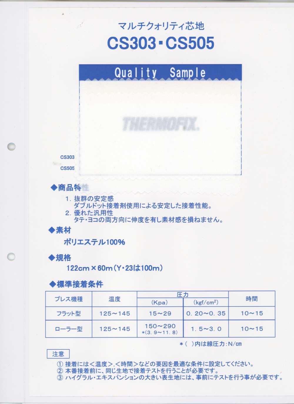 CS303 ET・CS系列＜多品質襯布＞ 東海Thermo
