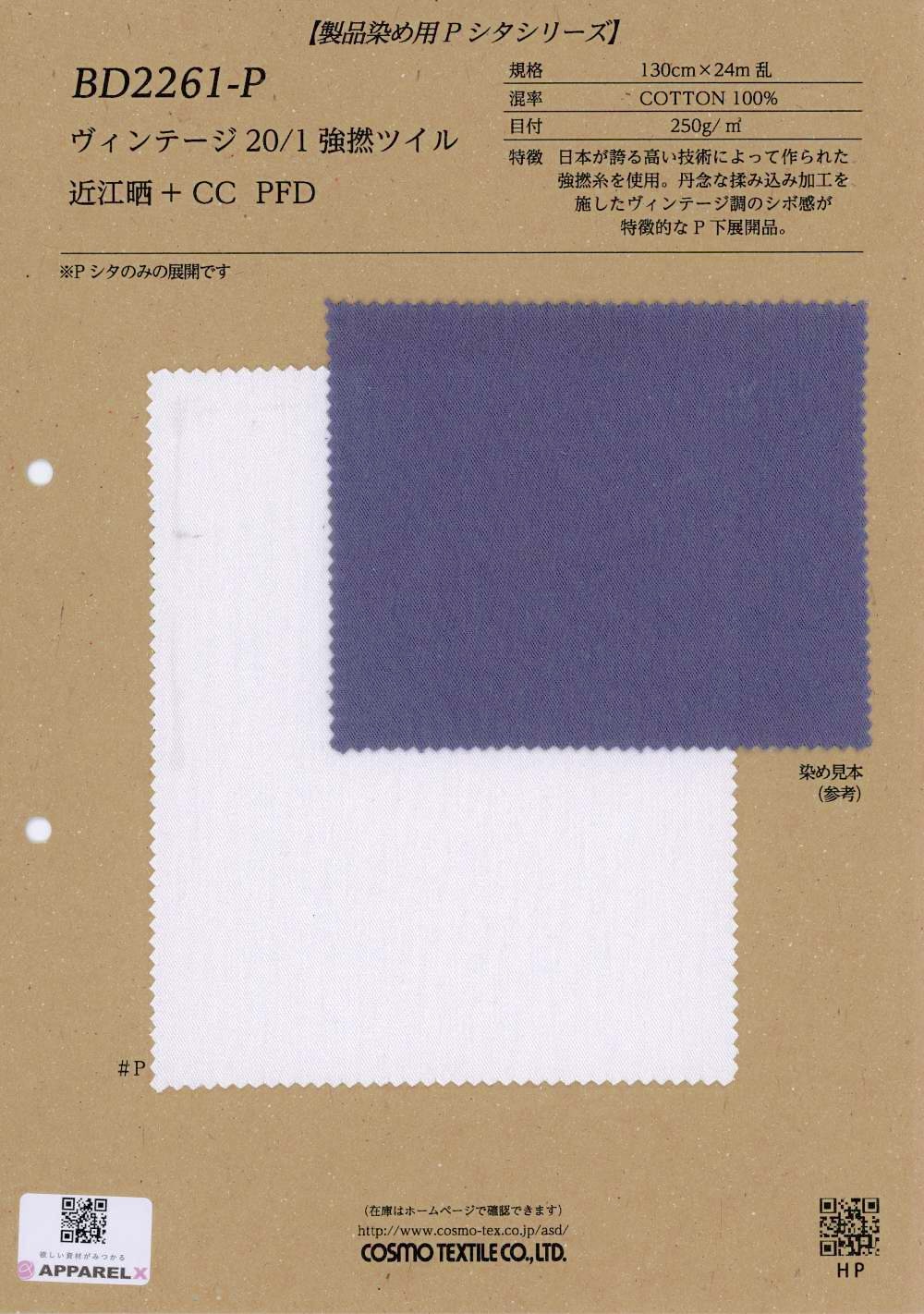 BD2261-P 復古 20/1強撚 斜紋 近江曬+ CC PFD[布料] Cosmo Textile