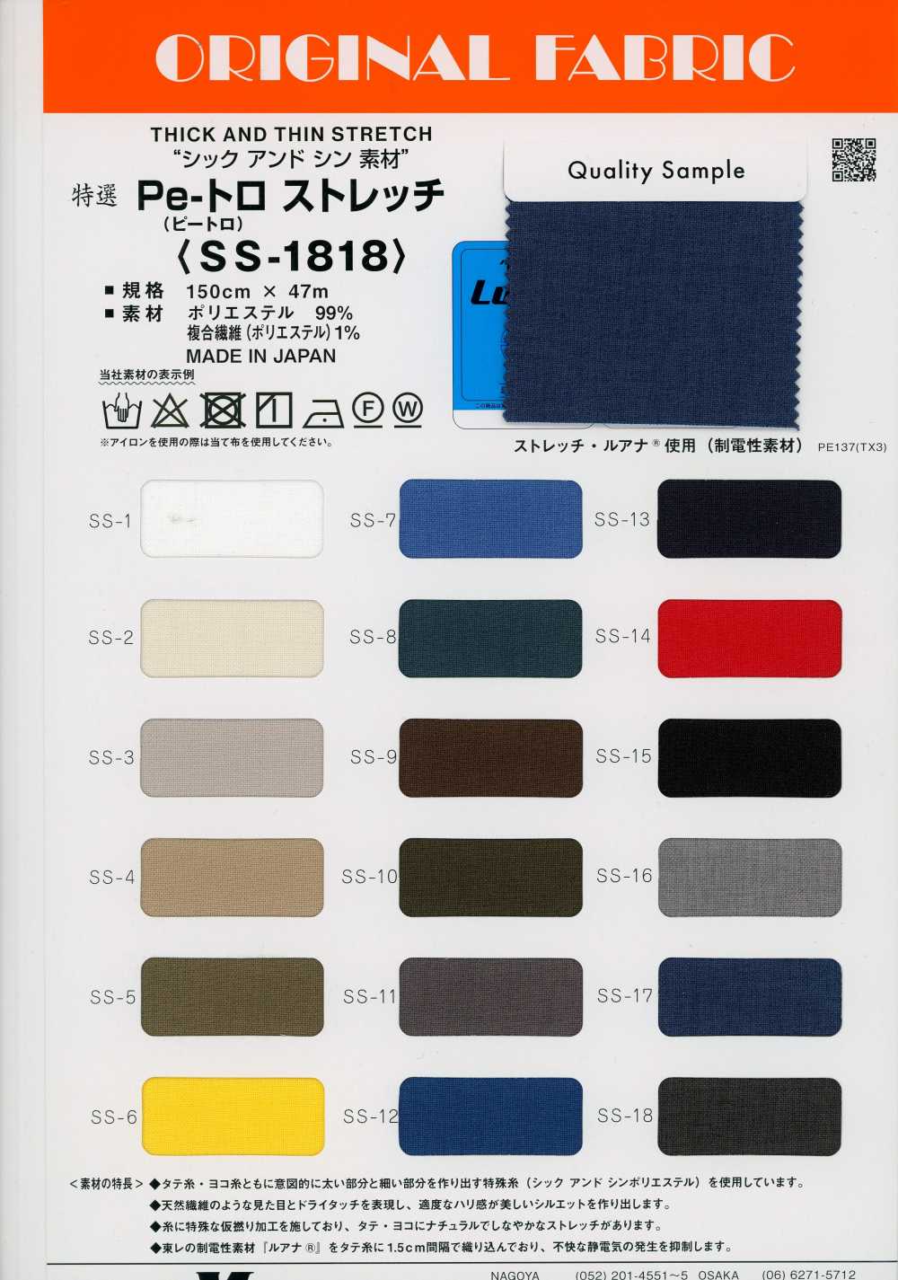 SS-1818 滌綸嗶嘰 彈力[布料] Masuda