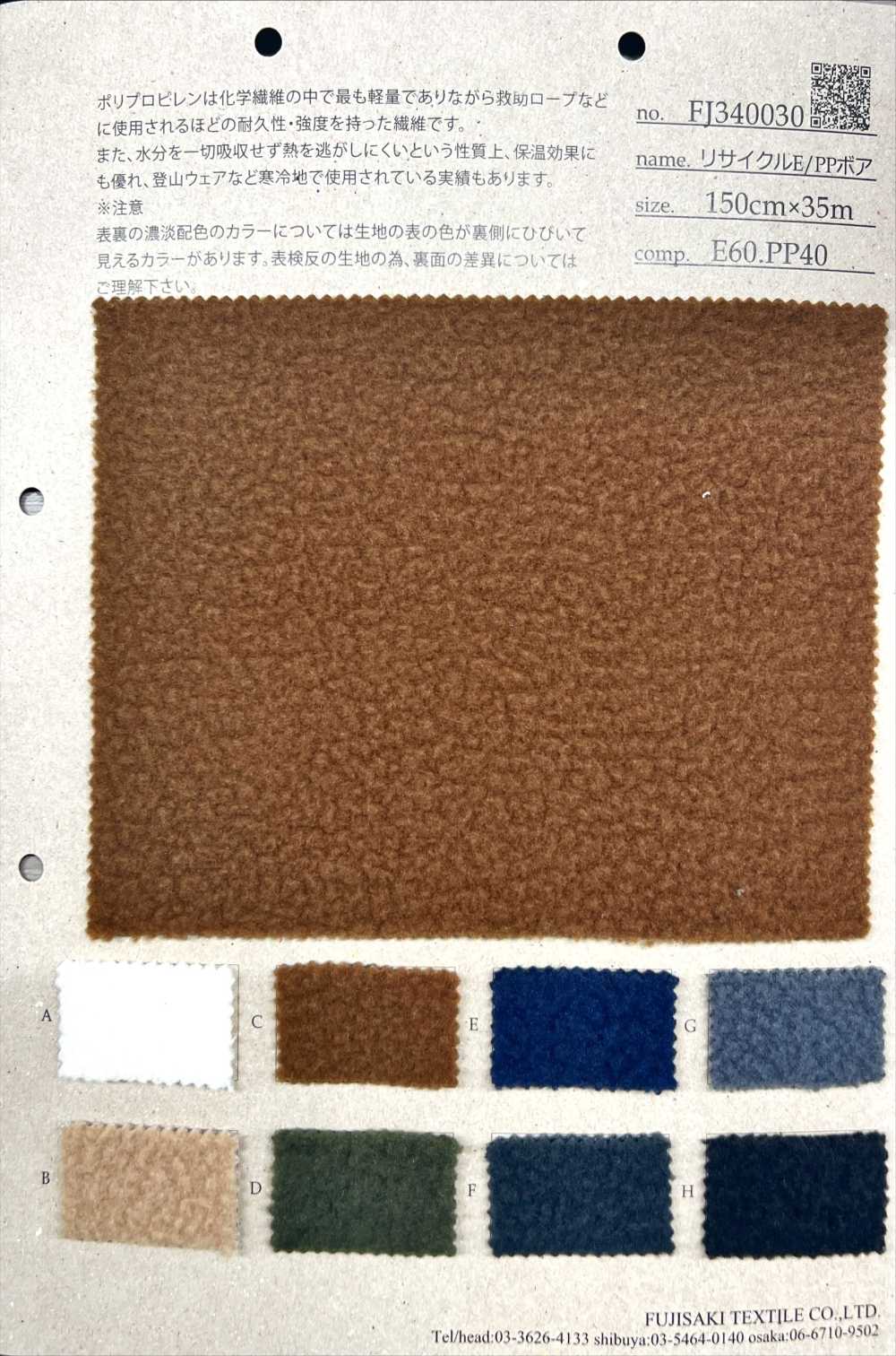 FJ340030-OUTLET 再生 E/PP 羊羔毛【OUTLET】[布料] Fujisaki Textile 藤崎纖維